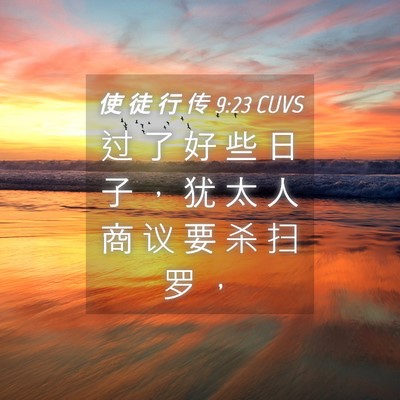 Picture 04 - 使 徒 行 传 9:23 CUVS - 过 了 好 些 日 子 ， 犹 太 人 商 议 - Bible Verse Picture