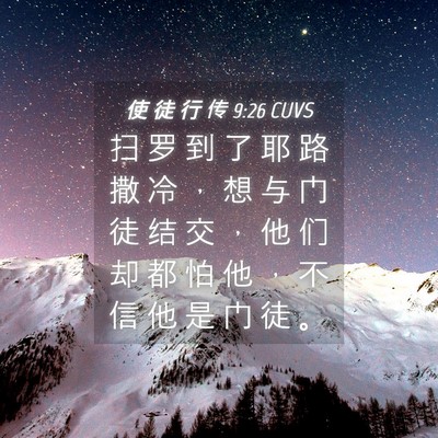 Picture 04 - 使 徒 行 传 9:26 CUVS - 扫 罗 到 了 耶 路 撒 冷 ， 想 与 门 - Bible Verse Picture