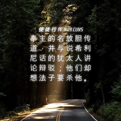 Picture 04 - 使 徒 行 传 9:29 CUVS - 奉 主 的 名 放 胆 传 道 ， 并 与 说 - Bible Verse Picture