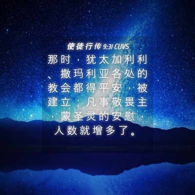 Picture 04 - 使 徒 行 传 9:31 CUVS - 那 时 ， 犹 太 加 利 利 、 撒 玛 利 - Bible Verse Picture