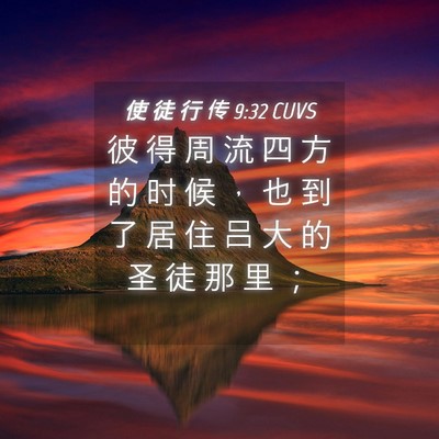 Picture 04 - 使 徒 行 传 9:32 CUVS - 彼 得 周 流 四 方 的 时 候 ， 也 到 - Bible Verse Picture