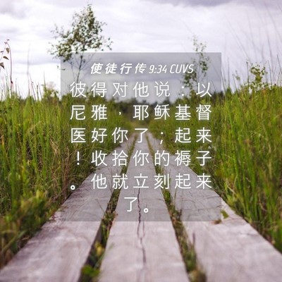Picture 04 - 使 徒 行 传 9:34 CUVS - 彼 得 对 他 说 ： 以 尼 雅 ， 耶 稣 - Bible Verse Picture