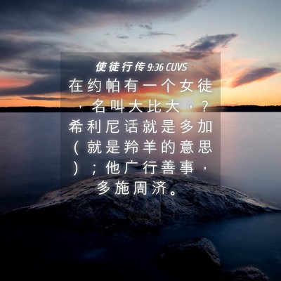 Picture 04 - 使 徒 行 传 9:36 CUVS - 在 约 帕 有 一 个 女 徒 ， 名 叫 大 - Bible Verse Picture