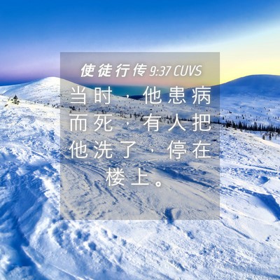 Picture 04 - 使 徒 行 传 9:37 CUVS - 当 时 ， 他 患 病 而 死 ， 有 人 把 - Bible Verse Picture