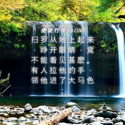 Picture 04 - 使 徒 行 传 9:8 CUVS - 扫 罗 从 地 上 起 来 ， 睁 开 眼 睛 - Bible Verse Picture