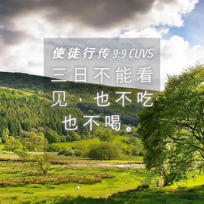 Picture 04 - 使 徒 行 传 9:9 CUVS - 三 日 不 能 看 见 ， 也 不 吃 也 不 - Bible Verse Picture