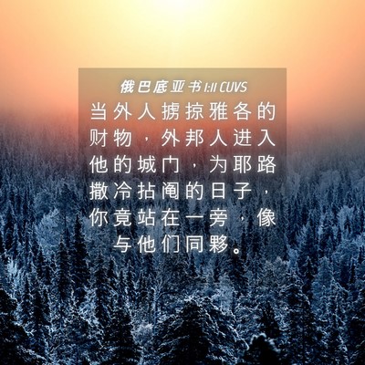 Picture 04 - 俄 巴 底 亚 书 1:11 CUVS - 当 外 人 掳 掠 雅 各 的 财 物 ， 外 - Bible Verse Picture
