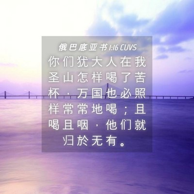 Picture 04 - 俄 巴 底 亚 书 1:16 CUVS - 你 们 犹 大 人 在 我 圣 山 怎 样 喝 - Bible Verse Picture