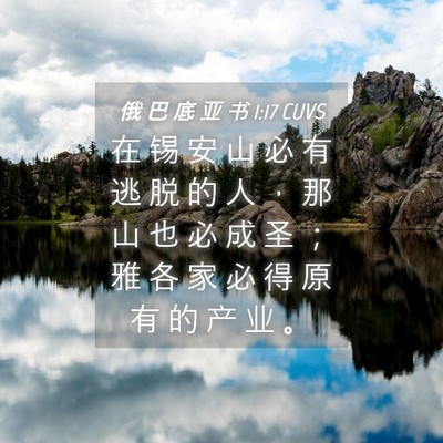 Picture 04 - 俄 巴 底 亚 书 1:17 CUVS - 在 锡 安 山 必 有 逃 脱 的 人 ， 那 - Bible Verse Picture