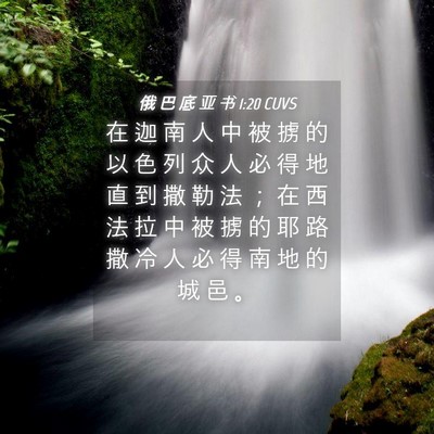 Picture 04 - 俄 巴 底 亚 书 1:20 CUVS - 在 迦 南 人 中 被 掳 的 以 色 列 众 - Bible Verse Picture