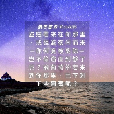 Picture 04 - 俄 巴 底 亚 书 1:5 CUVS - 盗 贼 若 来 在 你 那 里 ， 或 强 盗 - Bible Verse Picture