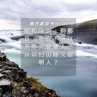 Picture 04 - 俄 巴 底 亚 书 1:8 CUVS - 耶 和 华 说 ： 到 那 日 ， 我 岂 不 - Bible Verse Picture