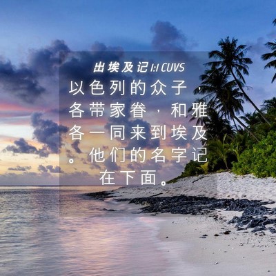 Picture 04 - 出 埃 及 记 1:1 CUVS - 以 色 列 的 众 子 ， 各 带 家 眷 ， - Bible Verse Picture
