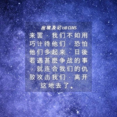 Picture 04 - 出 埃 及 记 1:10 CUVS - 来 罢 ， 我 们 不 如 用 巧 计 待 他 - Bible Verse Picture