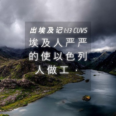 Picture 04 - 出 埃 及 记 1:13 CUVS - 埃 及 人 严 严 的 使 以 色 列 人 做 - Bible Verse Picture