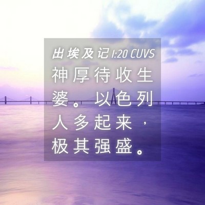 Picture 04 - 出 埃 及 记 1:20 CUVS - 神 厚 待 收 生 婆 。 以 色 列 人 多 - Bible Verse Picture