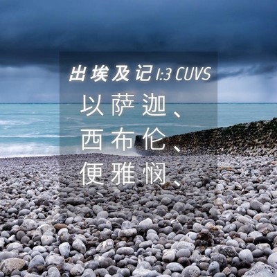 Picture 04 - 出 埃 及 记 1:3 CUVS - 以 萨 迦 、 西 布 伦 、 便 雅 悯 - Bible Verse Picture