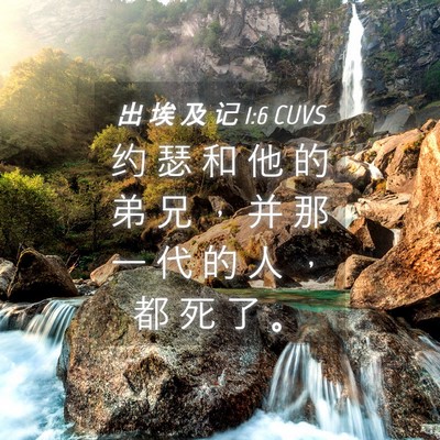 Picture 04 - 出 埃 及 记 1:6 CUVS - 约 瑟 和 他 的 弟 兄 ， 并 那 一 代 - Bible Verse Picture