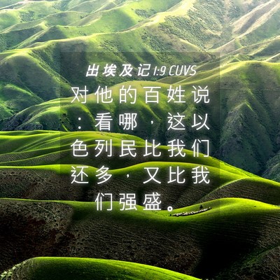 Picture 04 - 出 埃 及 记 1:9 CUVS - 对 他 的 百 姓 说 ： 看 哪 ， 这 以 - Bible Verse Picture