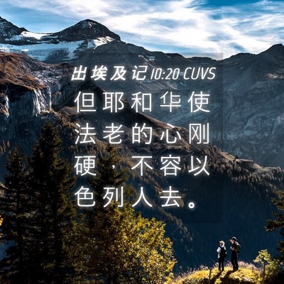 Picture 04 - 出 埃 及 记 10:20 CUVS - 但 耶 和 华 使 法 老 的 心 刚 硬 ， - Bible Verse Picture