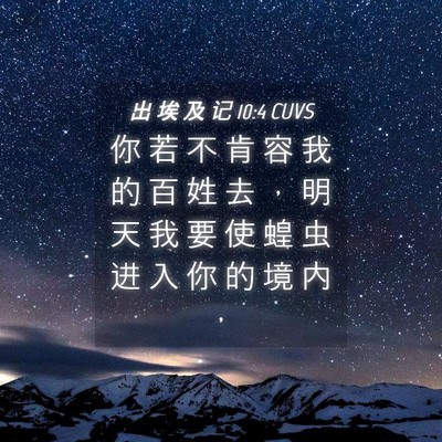 Picture 04 - 出 埃 及 记 10:4 CUVS - 你 若 不 肯 容 我 的 百 姓 去 ， 明 - Bible Verse Picture