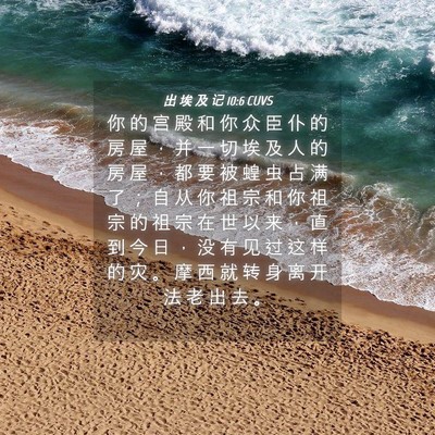 Picture 04 - 出 埃 及 记 10:6 CUVS - 你 的 宫 殿 和 你 众 臣 仆 的 房 屋 - Bible Verse Picture