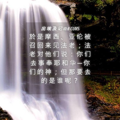 Picture 04 - 出 埃 及 记 10:8 CUVS - 於 是 摩 西 、 亚 伦 被 召 回 来 见 - Bible Verse Picture