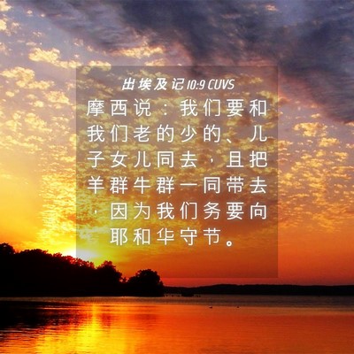Picture 04 - 出 埃 及 记 10:9 CUVS - 摩 西 说 ： 我 们 要 和 我 们 老 的 - Bible Verse Picture