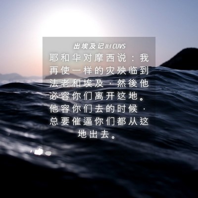 Picture 04 - 出 埃 及 记 11:1 CUVS - 耶 和 华 对 摩 西 说 ： 我 再 使 一 - Bible Verse Picture