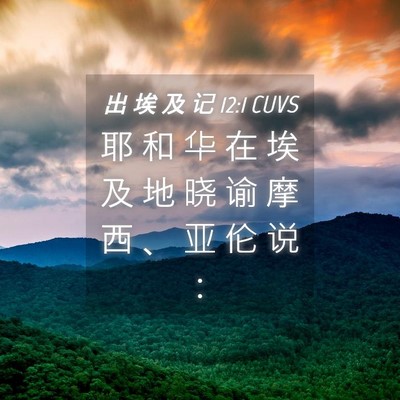 Picture 04 - 出 埃 及 记 12:1 CUVS - 耶 和 华 在 埃 及 地 晓 谕 摩 西 、 - Bible Verse Picture