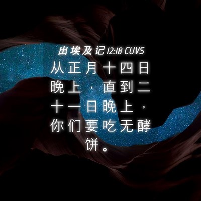 Picture 04 - 出 埃 及 记 12:18 CUVS - 从 正 月 十 四 日 晚 上 ， 直 到 二 - Bible Verse Picture