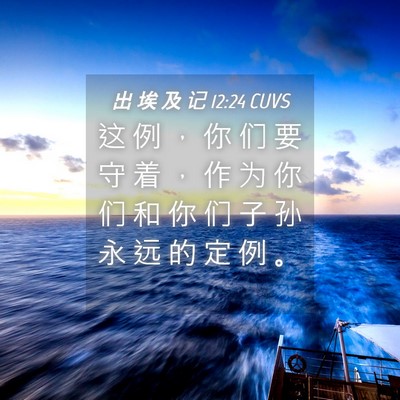 Picture 04 - 出 埃 及 记 12:24 CUVS - 这 例 ， 你 们 要 守 着 ， 作 为 你 - Bible Verse Picture