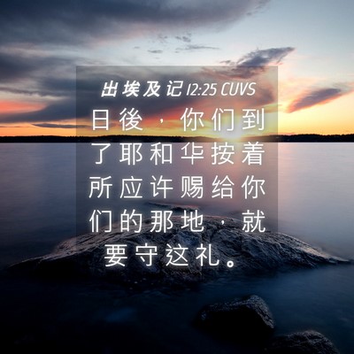 Picture 04 - 出 埃 及 记 12:25 CUVS - 日 後 ， 你 们 到 了 耶 和 华 按 着 - Bible Verse Picture