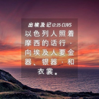 Picture 04 - 出 埃 及 记 12:35 CUVS - 以 色 列 人 照 着 摩 西 的 话 行 ， - Bible Verse Picture