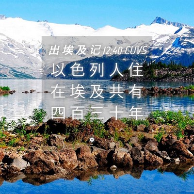 Picture 04 - 出 埃 及 记 12:40 CUVS - 以 色 列 人 住 在 埃 及 共 有 四 百 - Bible Verse Picture