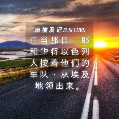 Picture 04 - 出 埃 及 记 12:51 CUVS - 正 当 那 日 ， 耶 和 华 将 以 色 列 - Bible Verse Picture