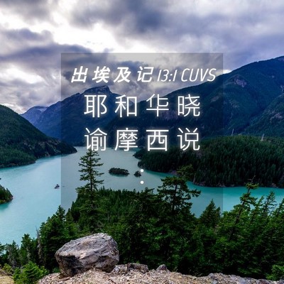 Picture 04 - 出 埃 及 记 13:1 CUVS - 耶 和 华 晓 谕 摩 西 说 - Bible Verse Picture
