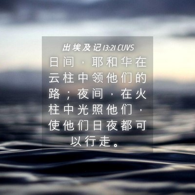 Picture 04 - 出 埃 及 记 13:21 CUVS - 日 间 ， 耶 和 华 在 云 柱 中 领 他 - Bible Verse Picture