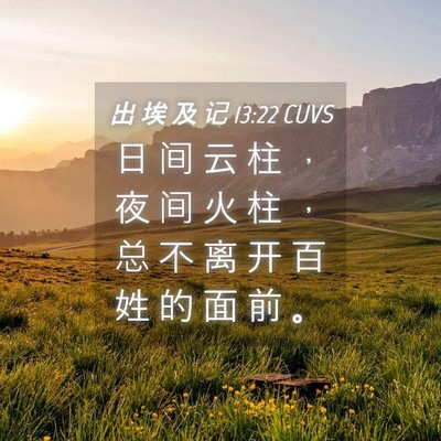 Picture 04 - 出 埃 及 记 13:22 CUVS - 日 间 云 柱 ， 夜 间 火 柱 ， 总 不 - Bible Verse Picture