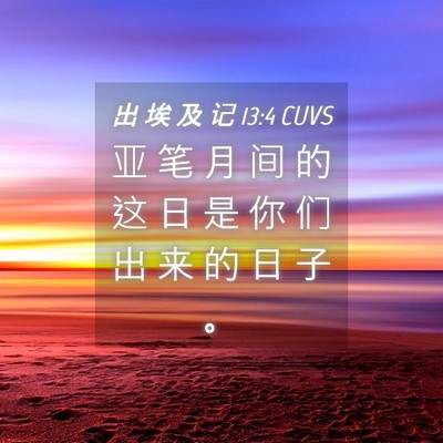 Picture 04 - 出 埃 及 记 13:4 CUVS - 亚 笔 月 间 的 这 日 是 你 们 出 来 - Bible Verse Picture