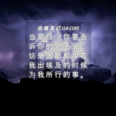 Picture 04 - 出 埃 及 记 13:8 CUVS - 当 那 日 ， 你 要 告 诉 你 的 儿 子 - Bible Verse Picture