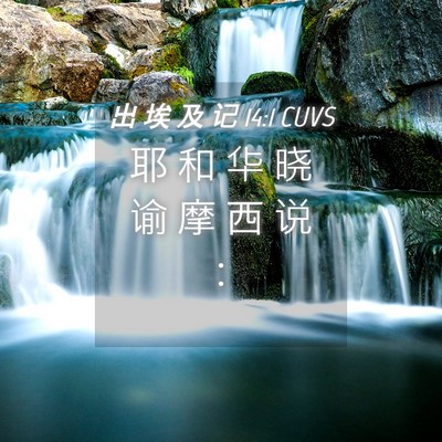 Picture 04 - 出 埃 及 记 14:1 CUVS - 耶 和 华 晓 谕 摩 西 说 - Bible Verse Picture