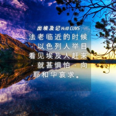 Picture 04 - 出 埃 及 记 14:10 CUVS - 法 老 临 近 的 时 候 ， 以 色 列 人 - Bible Verse Picture