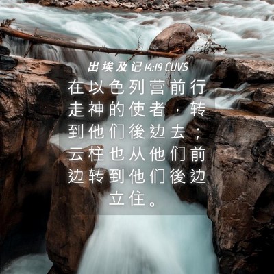 Picture 04 - 出 埃 及 记 14:19 CUVS - 在 以 色 列 营 前 行 走 神 的 使 者 - Bible Verse Picture