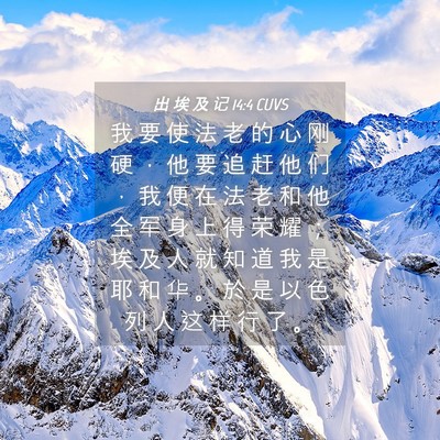 Picture 04 - 出 埃 及 记 14:4 CUVS - 我 要 使 法 老 的 心 刚 硬 ， 他 要 - Bible Verse Picture