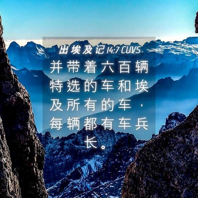 Picture 04 - 出 埃 及 记 14:7 CUVS - 并 带 着 六 百 辆 特 选 的 车 和 埃 - Bible Verse Picture