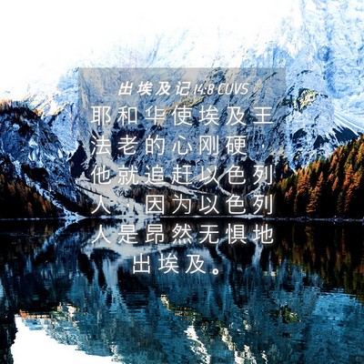 Picture 04 - 出 埃 及 记 14:8 CUVS - 耶 和 华 使 埃 及 王 法 老 的 心 刚 - Bible Verse Picture