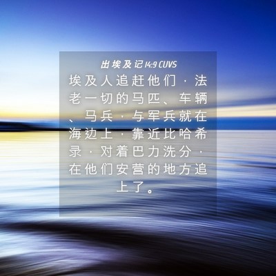 Picture 04 - 出 埃 及 记 14:9 CUVS - 埃 及 人 追 赶 他 们 ， 法 老 一 切 - Bible Verse Picture