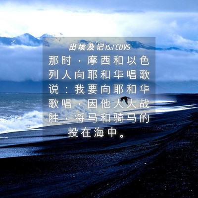 Picture 04 - 出 埃 及 记 15:1 CUVS - 那 时 ， 摩 西 和 以 色 列 人 向 耶 - Bible Verse Picture