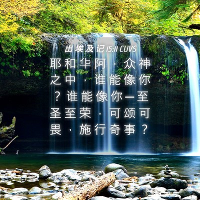 Picture 04 - 出 埃 及 记 15:11 CUVS - 耶 和 华 阿 ， 众 神 之 中 ， 谁 能 - Bible Verse Picture